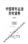 中国青年运动历史资料  第9册  1931年