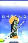 高科技与社会