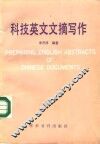科技英文文摘写作