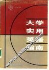 大学实用英语指南