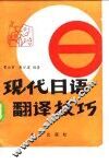 现代日语翻译技巧