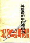 英语常用单词惯用法