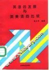 英语的发展与英美语的比较