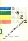 英语泛读