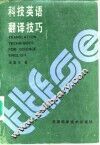 科技英语翻译技巧