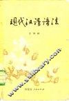 现代汉语语法