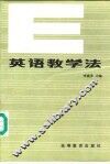 英语教学法