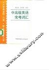 中高级英语常考词汇