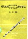 现代实用教学、翻译、分析、应试英语语法