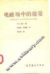 电磁场中的能量