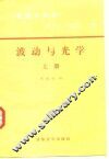 物理学教程  波动与光学  上