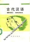 古代汉语辅导与练习
