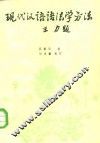现代汉语语法学方法