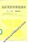 文言文自学多用读本