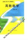 离散数学