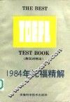 1984年托福精解  英汉对照本