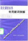 常用新词例解