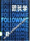 跟我学  第1册  中国版