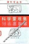 科学蒙难集