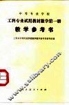 中等专业学校工科专业试用教材数学第2册教学参考书