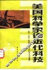 美国科学家论近代科技