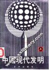 中国现代发明