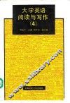 大学英语阅读与写作  4