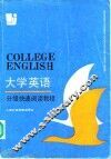 大学英语分级快速阅读教程