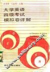 大学英语四级考试模拟卷详解