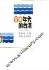 80年代的台湾1980-1989