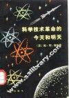 科学技术革命的今天和明天