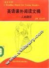 英语课外阅读文摘  人间趣谈  英汉对照