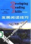 发展阅读技巧  英汉对照本  高级本