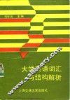 大学英语词汇与结构解析