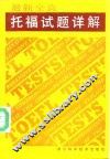 最新全真托福试题详解  1990.5-1991.10