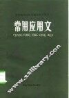 常用应用文