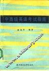 中高级英语考试指南 TOEFL 美 、RSA 英语考试语法难点分析