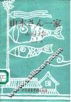 山本一家  日汉对照