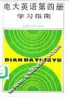 电大英语第4册学习指南