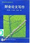财会论文写作