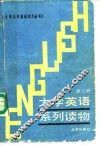 大学英语系列读物 第2册 BOOK 2
