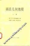 画法几何教程  上