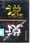 说  现代交际语言对策技巧