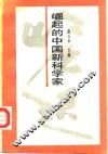 崛起的中国新科学家