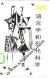 语言学和现代科学
