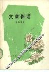文章例话