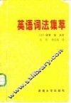 英语词法集萃