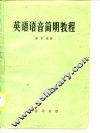 英语语音简明教程