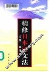 精修日本语文法
