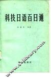 科技日语百日通